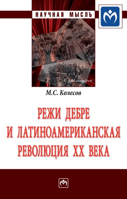 Михаил Семенович Колесов — Режи Дебре и Латиноамериканская революция XX века