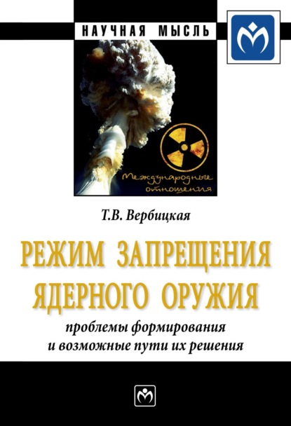 Татьяна Владимировна Вербицкая — Режим запрещения ядерного оружия: проблемы формирования и возможные пути их решения