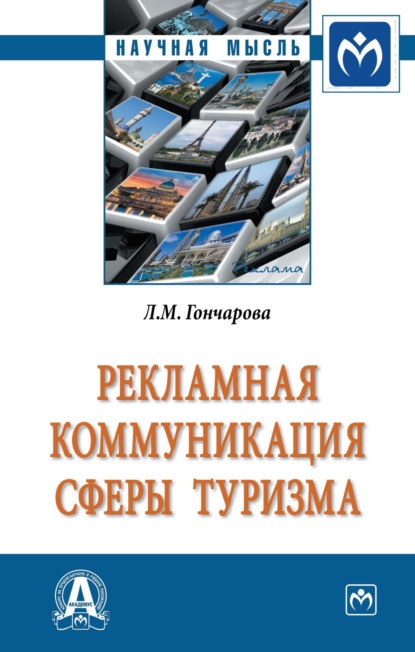 

Рекламная коммуникация в сфере туризма