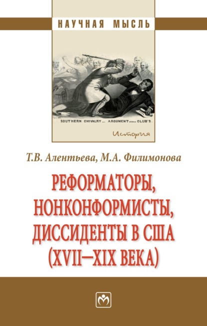 Татьяна Викторовна Алентьева — Реформаторы, нонконформисты, диссиденты в США (XVII – XIX вв.)