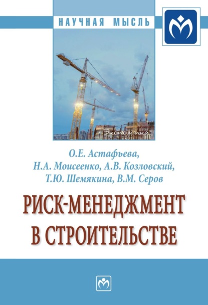 Ольга Евгеньевна Астафьева — Риск-менеджмент в строительстве: Монография