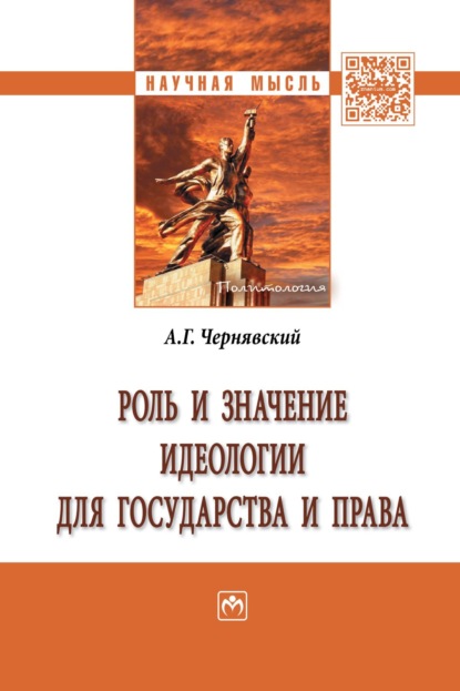 

Роль и значение идеологии для государства и права
