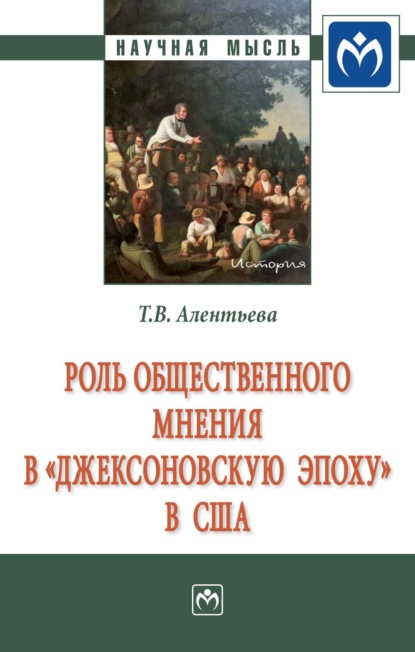 Татьяна Викторовна Алентьева — Роль общественного мнения в «джексоновскую эпоху» в США