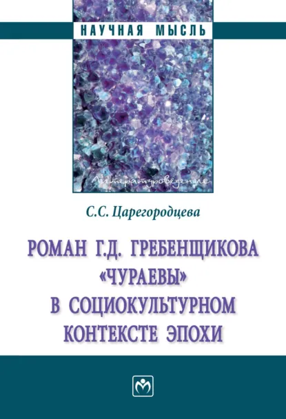Обложка книги Роман Г.Д. Гребенщикова «Чураевы» социокультурном контексте эпохи, Светлана Сергеевна Царегородцева
