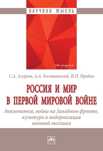 Станислав Александрович Агуреев — Россия и мир в Первой мировой войне: дипломатия, война на Западном фронте, культура и модернизация военной техники