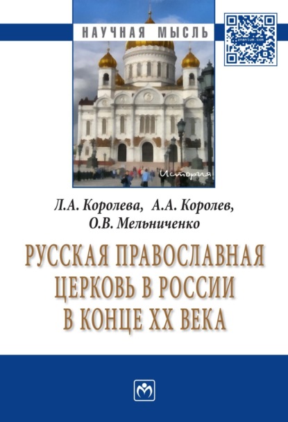 Лариса Александровна Королева — Русская Православная церковь в России в конце ХХ века