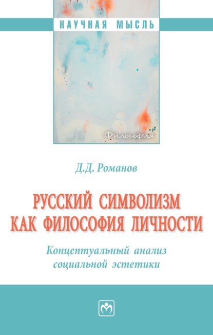 Дмитрий Дмитриевич Романов — Русский символизм как философия личности. Концептуальный анализ социальной эстетики