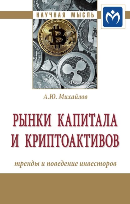 Алексей Юрьевич Михайлов — Рынки капитала и криптоактивов: тренды и поведение инвесторов