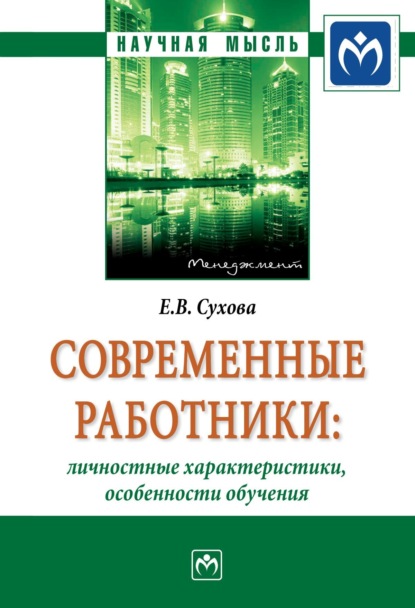 Елена Викторовна Сухова — Современные работники: личностные характеристики, особенности обучения