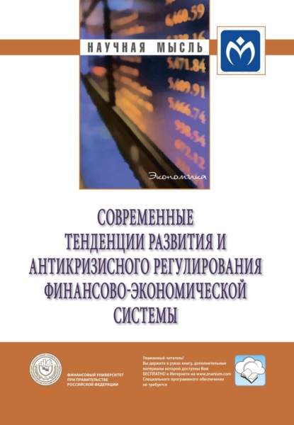 Борис Борисович Рубцов — Современные тенденции развития и антикризисного регулирования финансово-экономической системы