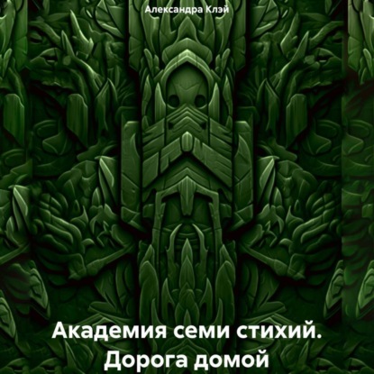 Александра Клэй — Академия семи стихий. Дорога домой