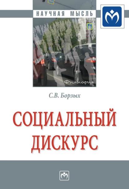 Станислав Владимирович Борзых — Социальный дискурс