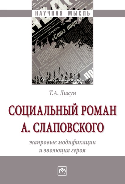 Татьяна Анатольевна Дикун — Социальный роман А. Слаповского: жанровые модификации и эволюция героя