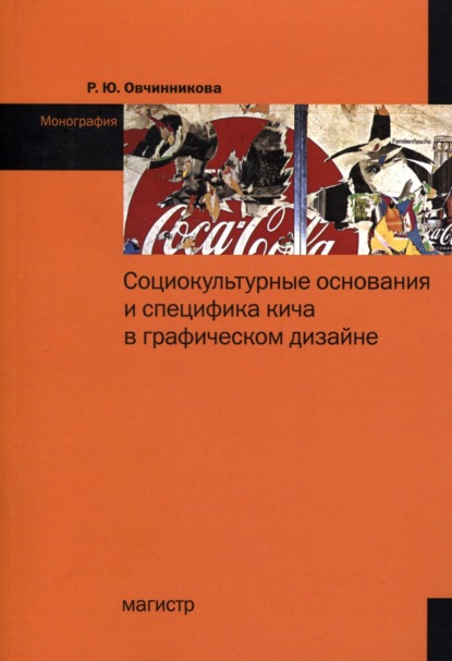 Раиса Юрьевна Овчинникова — Социокультурные основания и специфика кича в графическом дизайне