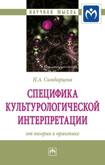 Наталья Алексеевна Симбирцева — Специфика культурологической интерпретации: от теории к практике