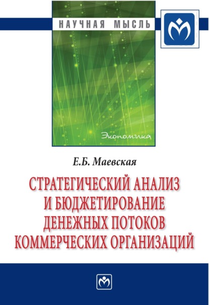 Елена Борисовна Маевская — Стратегический анализ и бюджетирование денежных потоков коммерческих организаций