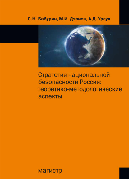 Сергей Николаевич Бабурин — Стратегия национальной безопасности России: теоретико-методологические аспекты