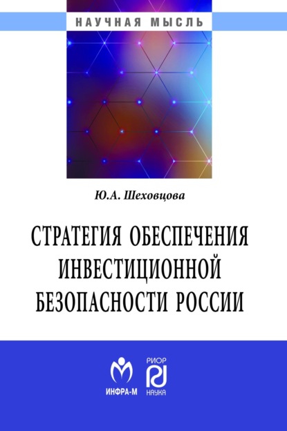 Юлия Анатольевна Шеховцова — Стратегия обеспечения инвестиционной безопасности России: теория и методология