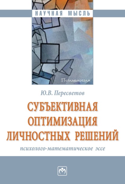 Юрий Владимирович Пересветов — Субъективная оптимизация личностных решений: психолого-математическое эссе