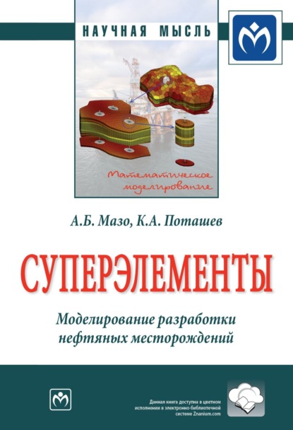 Александр Бенцианович Мазо — Суперэлементы. Моделирование разработки нефтяных месторождений