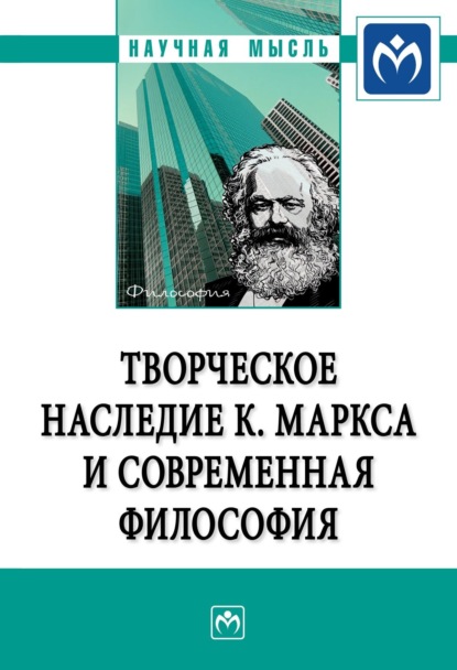 Татьяна Николаевна Серегина — Творческое наследие К. Маркса и современная философия