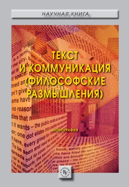 Юлия Михайловна Коротченко — Текст и коммуникация (философские размышления).