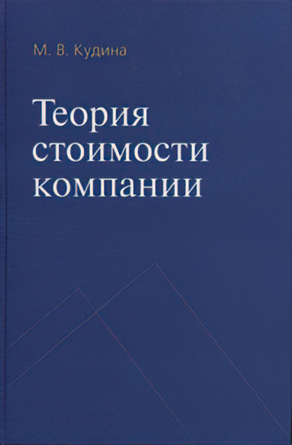 Марианна Валерьевна Кудина — Теория стоимости компании