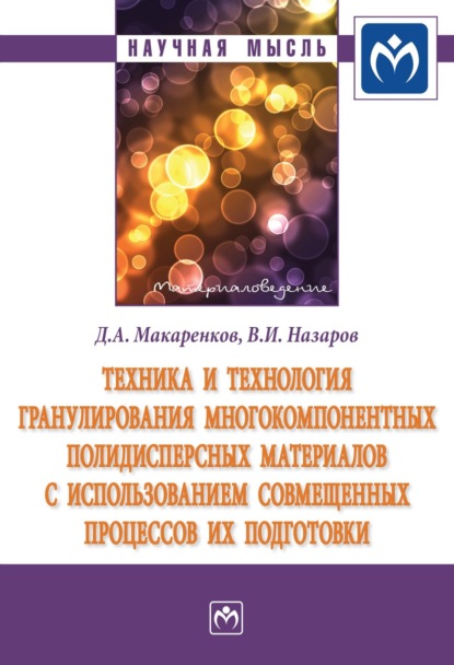 Дмитрий Анатольевич Макаренков — Техника и технология гранулирования многокомпонентных полидисперсных материалов с использованием совмещённых процессов их подготовки