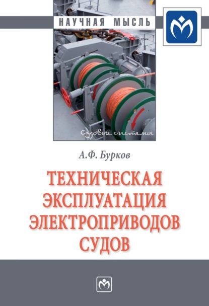 Алексей Федорович Бурков — Техническая эксплуатация электроприводов судов