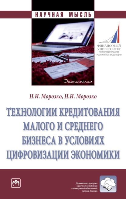 Наталья Иосифовна Морозко — Технологии кредитования малого и среднего бизнеса в условиях цифровизации экономики