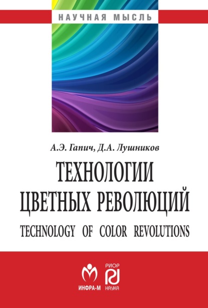 Александр Эрикович Гапич — Технологии цветных революций