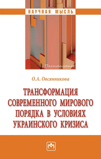 Обложка книги Трансформация современного мирового порядка в условиях украинского кризиса, Ольга Александровна Овсянникова