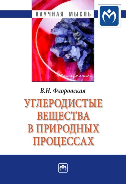 Вера Николаевна Флоровская — Углеродистые вещества в природных процессах: избранные труды