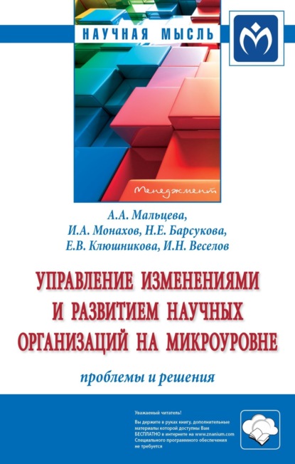 

Управление изменениями и развитием научных организаций на микроуровне: проблемы и решения