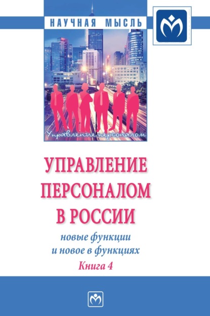 Валерия Германовна Коновалова — Управление персоналом в России: новые функции и новое в функциях