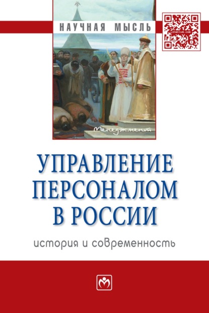 Елена Александровна Митрофанова — Управление персоналом в России: история и современность