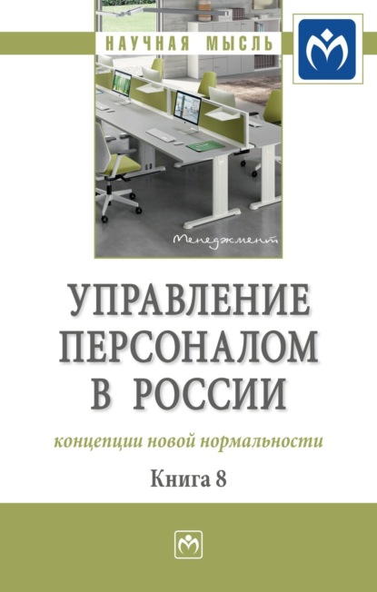 Валерия Германовна Коновалова — Управление персоналом в России: концепции новой нормальности. Книга 8