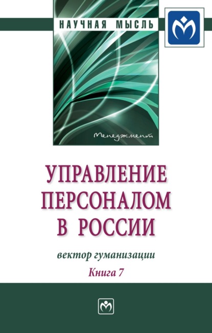 Валерия Германовна Коновалова — Управление персоналом в России: вектор гуманизации. Книга 7