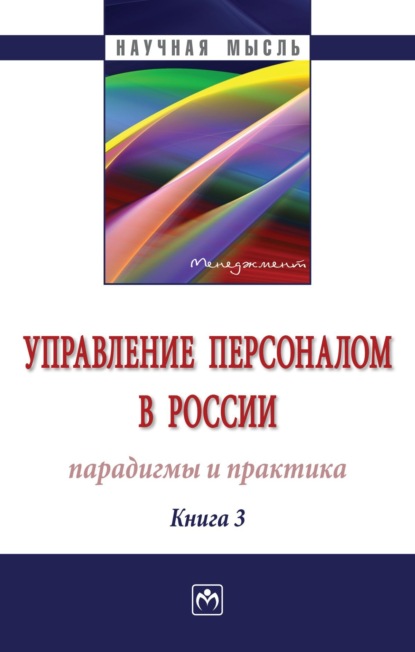 Группа авторов — Управление персоналом в России: парадигмы и практика, Книга 3