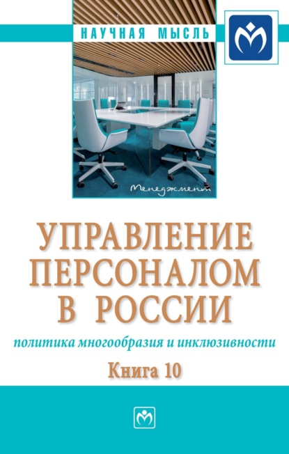 Валерия Германовна Коновалова — Управление персоналом в России: политика многообразия и инклюзивности. Книга 10: Монография