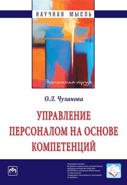 Оксана Леонидовна Чуланова — Управление персоналом на основе компетенций