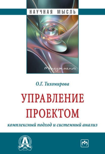 Ольга Геннадьевна Тихомирова — Управление проектом: комплексный подход и системный анализ