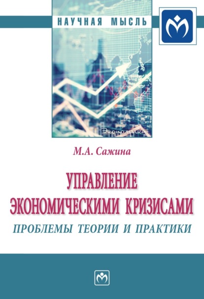 Муза Аркадьевна Сажина — Управление экономическими кризисами: проблемы теории и практики