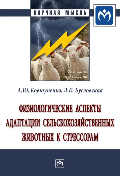 Алексей Юрьевич Ковтуненко — Физиологические аспекты адаптации сельскохозяйственных животных к стрессорам