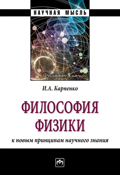 Иван Александрович Карпенко — Философия физики: к новым принципам научного знания