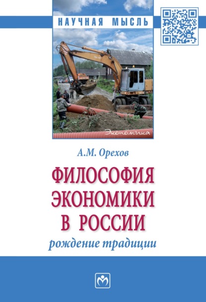 Андрей Михайлович Орехов — Философия экономики в России: рождение традиции