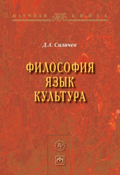 Дмитрий Александрович Силичев — Философия. Язык. Культура