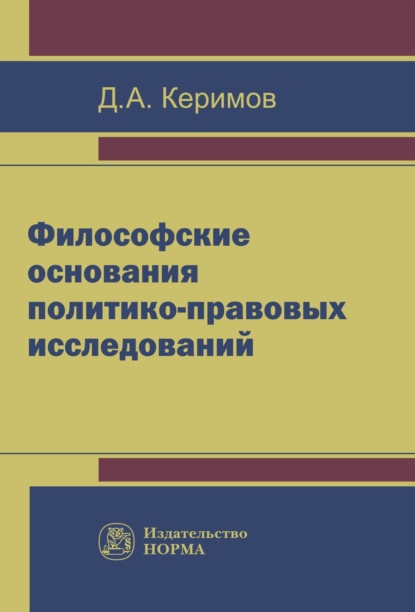 Джангир Аббасович Керимов — Философские основания политико-правовых исследований