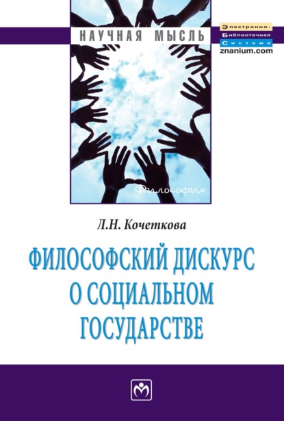 Людмила Николаевна Кочеткова — Философский дискурс о социальном государстве