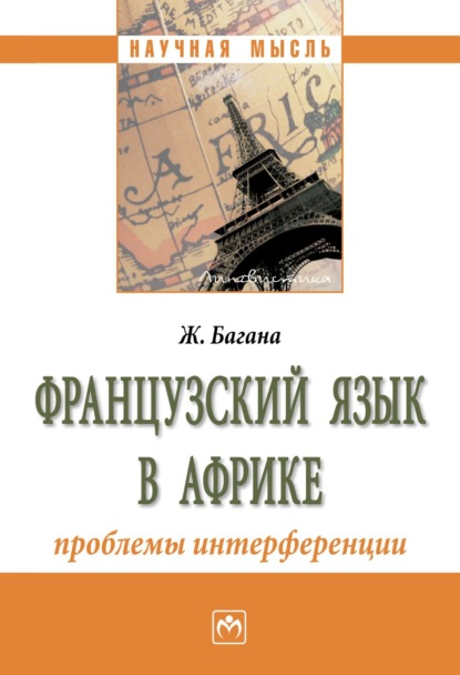 Жером Багана — Французский язык в Африке: проблемы интерференции